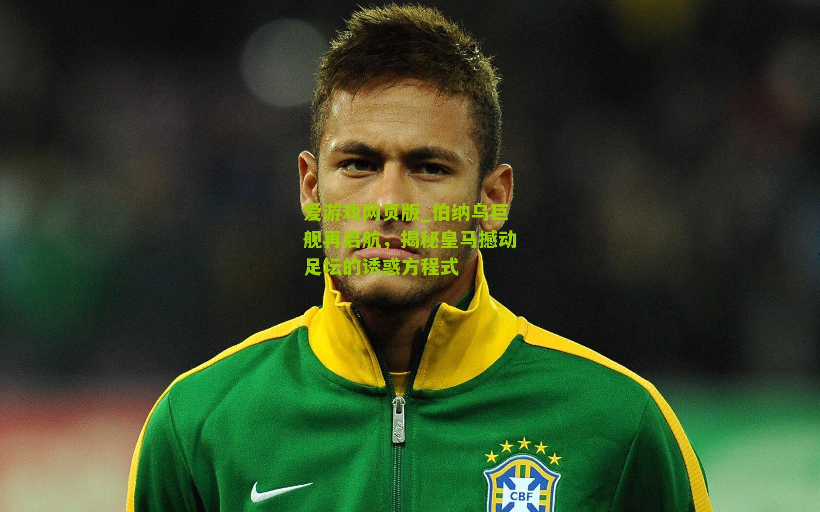 伯纳乌巨舰再启航，揭秘皇马撼动足坛的诱惑方程式