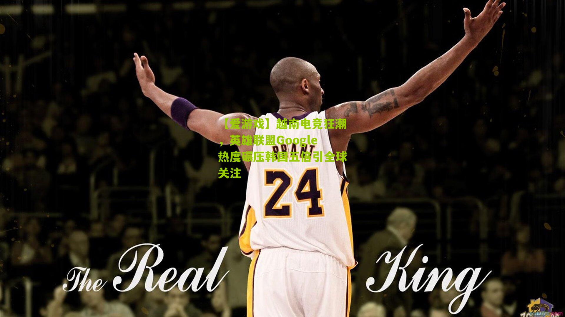 【爱游戏】越南电竞狂潮，英雄联盟Google热度碾压韩国五倍引全球关注