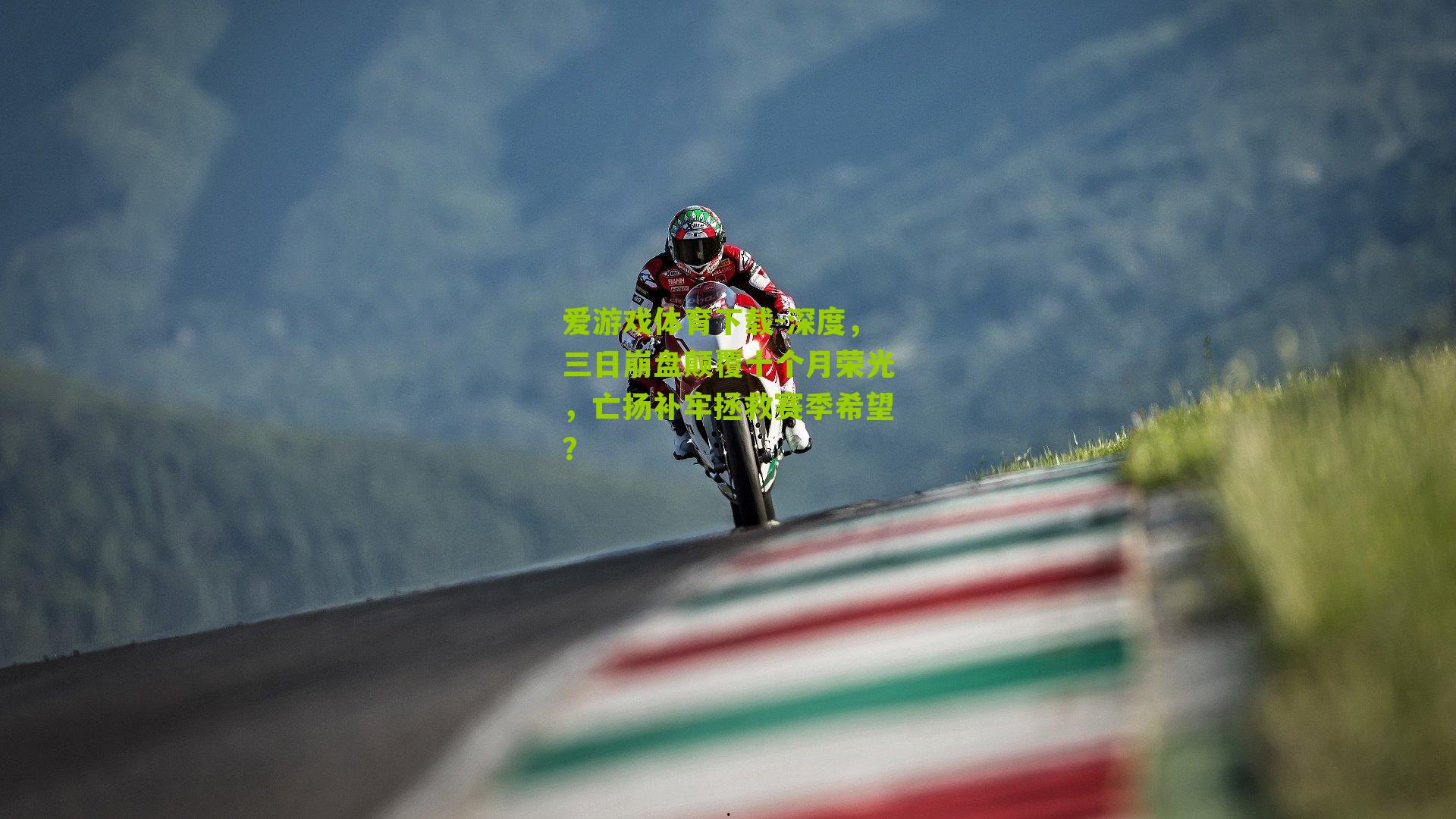 深度，三日崩盘颠覆十个月荣光，亡扬补牢拯救赛季希望？