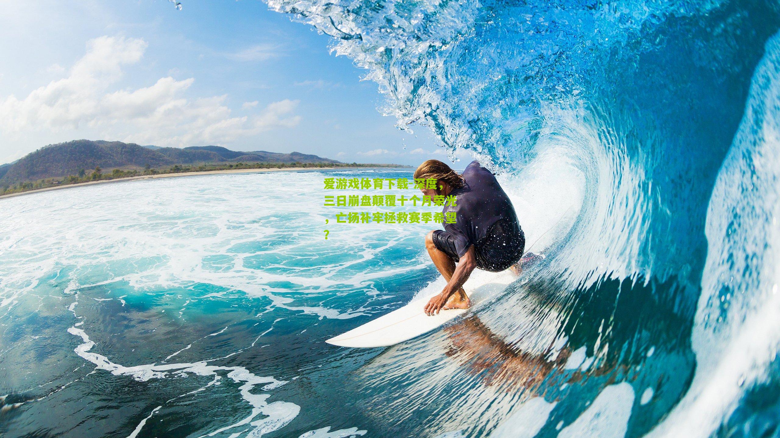 深度，三日崩盘颠覆十个月荣光，亡扬补牢拯救赛季希望？