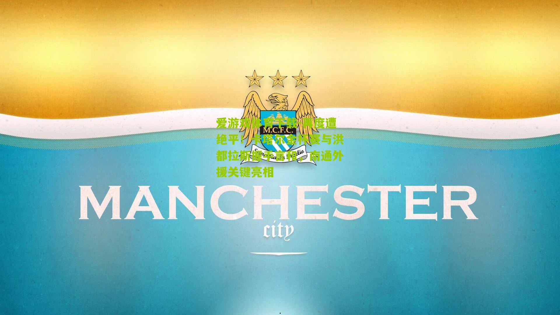 再度遭绝平!卡塔尔金杯赛与洪都拉斯握手言和,南通外援关键亮相