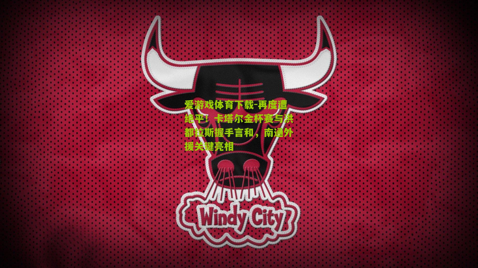 再度遭绝平!卡塔尔金杯赛与洪都拉斯握手言和,南通外援关键亮相