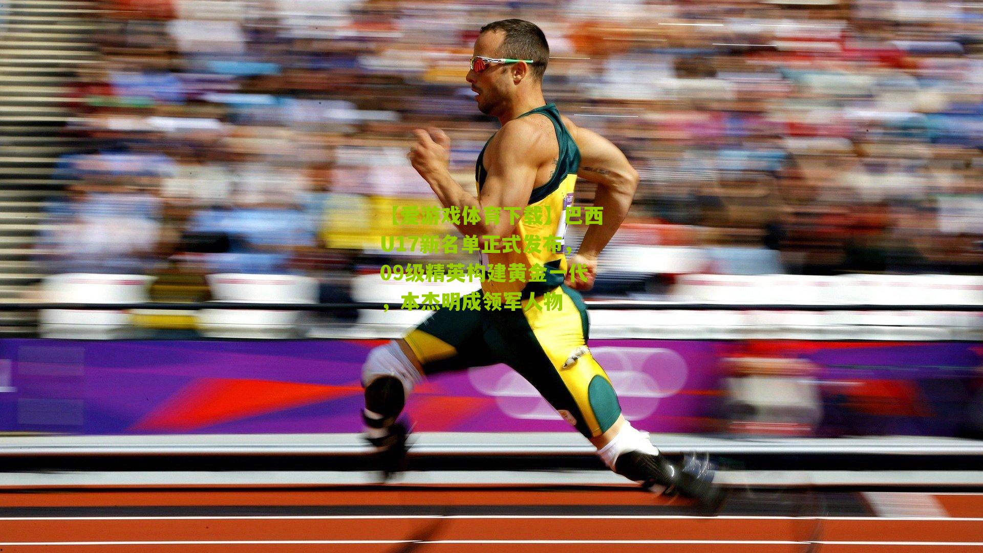 巴西U17新名单正式发布,09级精英构建黄金一代,本杰明成领军人物