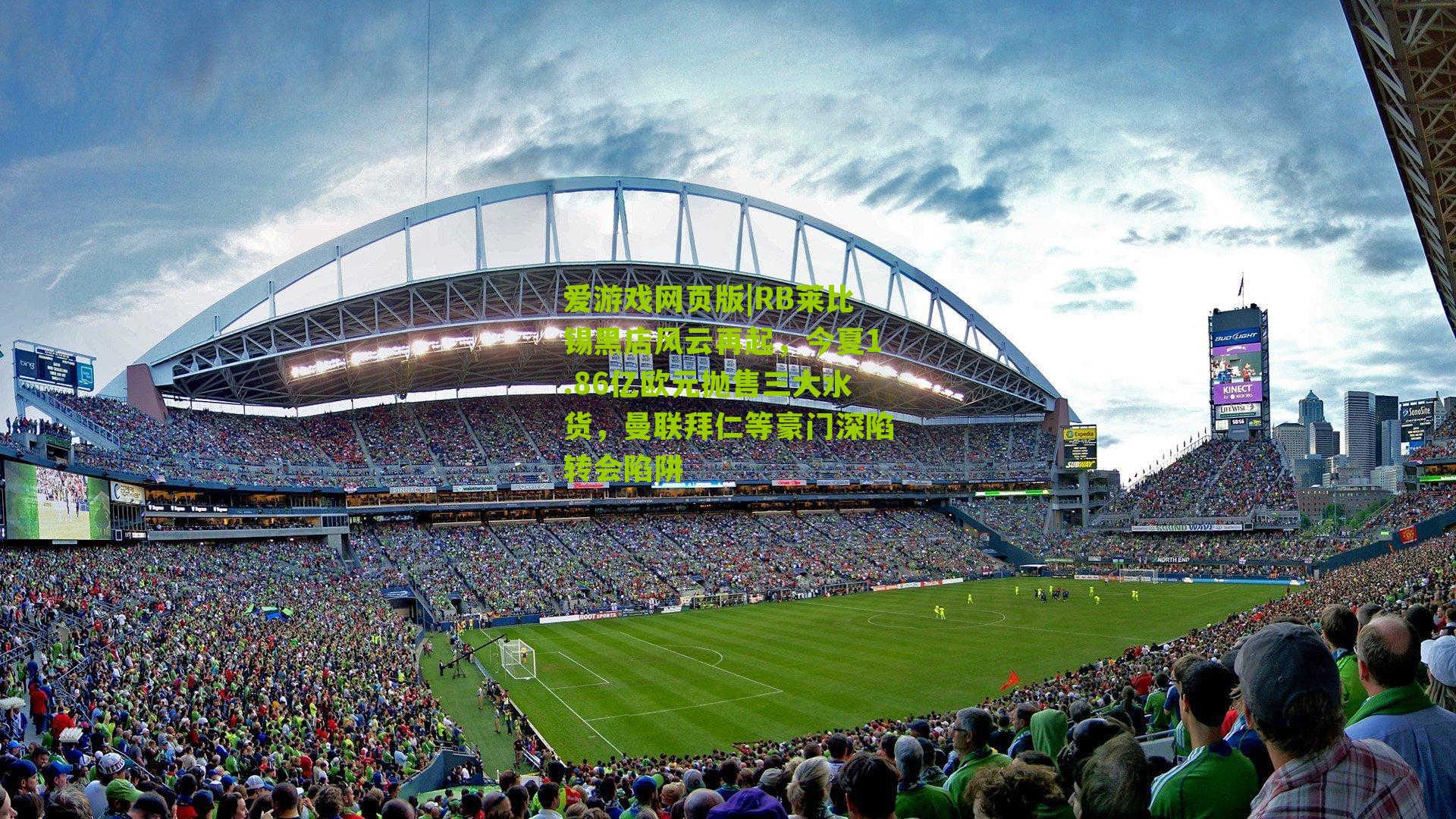 RB莱比锡黑店风云再起,今夏1.86亿欧元抛售三大水货,曼联拜仁等豪门深陷转会陷阱