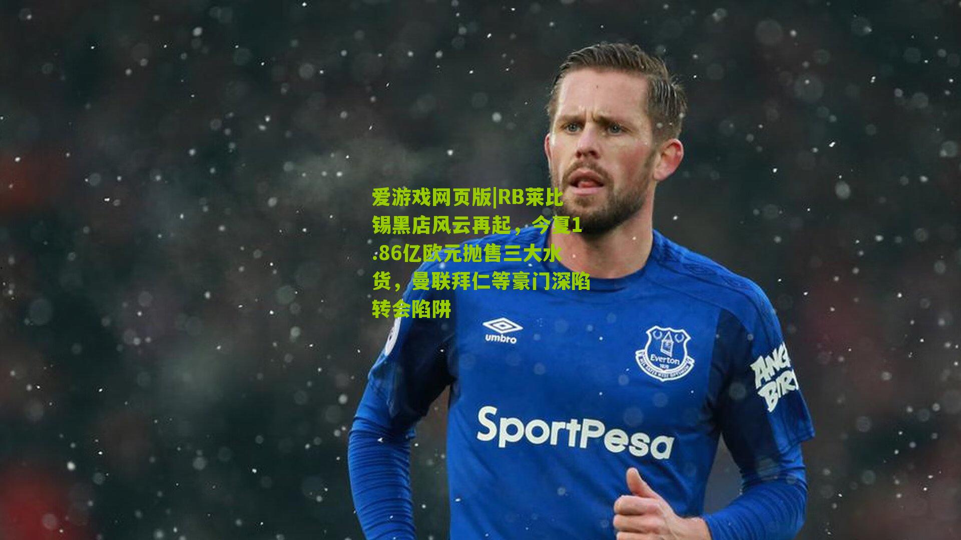 RB莱比锡黑店风云再起,今夏1.86亿欧元抛售三大水货,曼联拜仁等豪门深陷转会陷阱