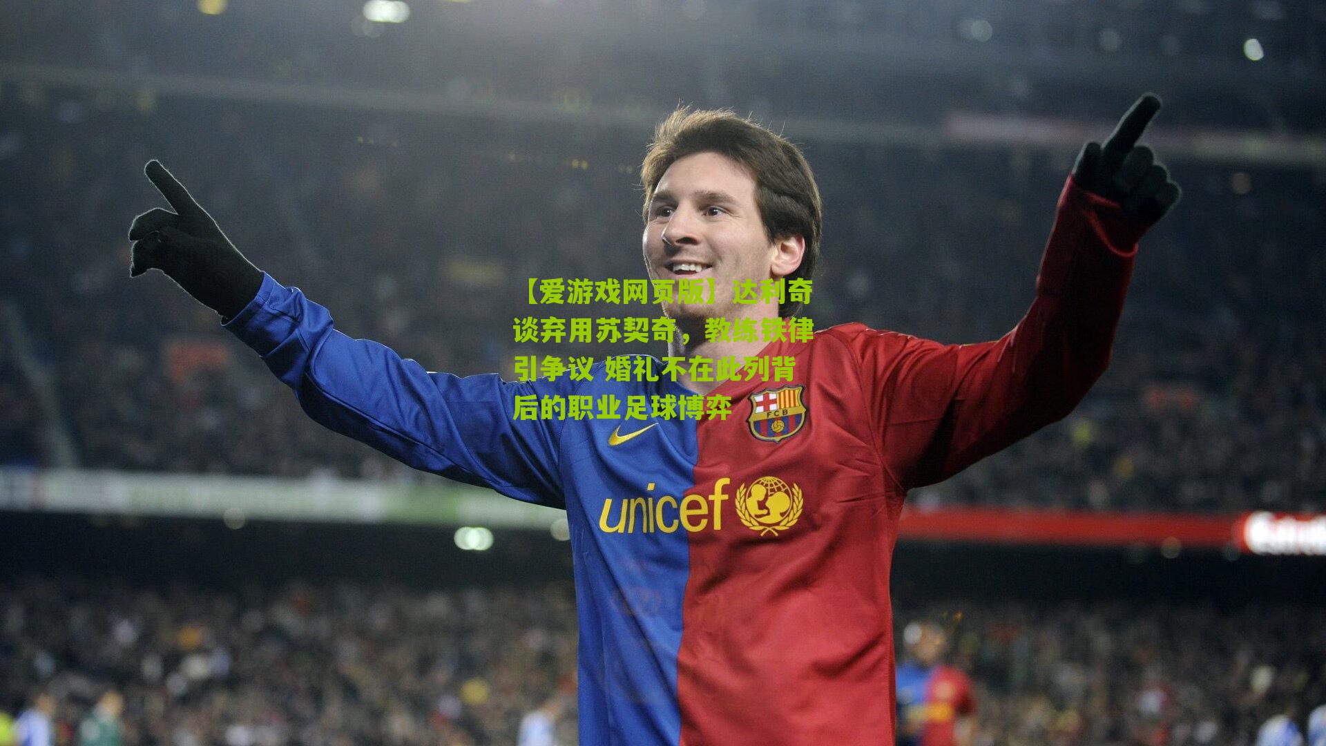 达利奇谈弃用苏契奇，教练铁律引争议 婚礼不在此列背后的职业足球博弈