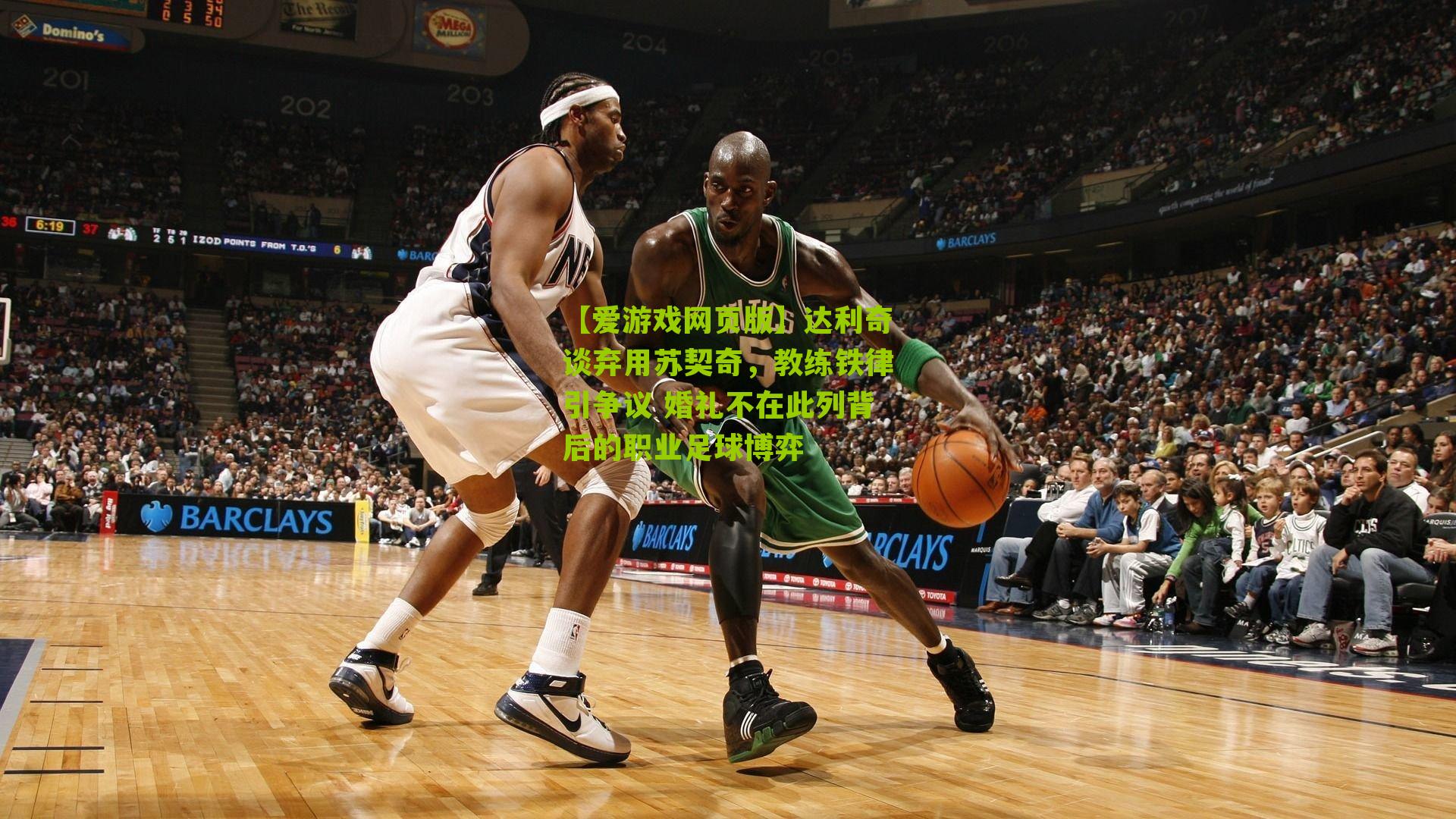 达利奇谈弃用苏契奇，教练铁律引争议 婚礼不在此列背后的职业足球博弈