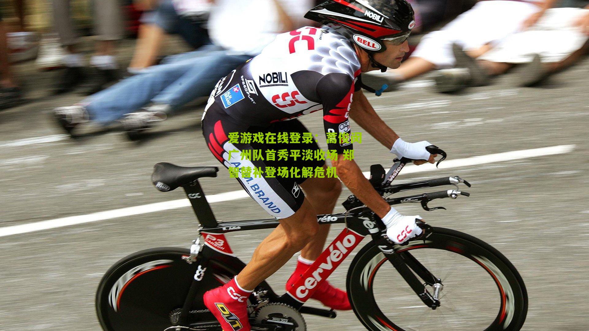 蒿俊闵广州队首秀平淡收场 郑智替补登场化解危机