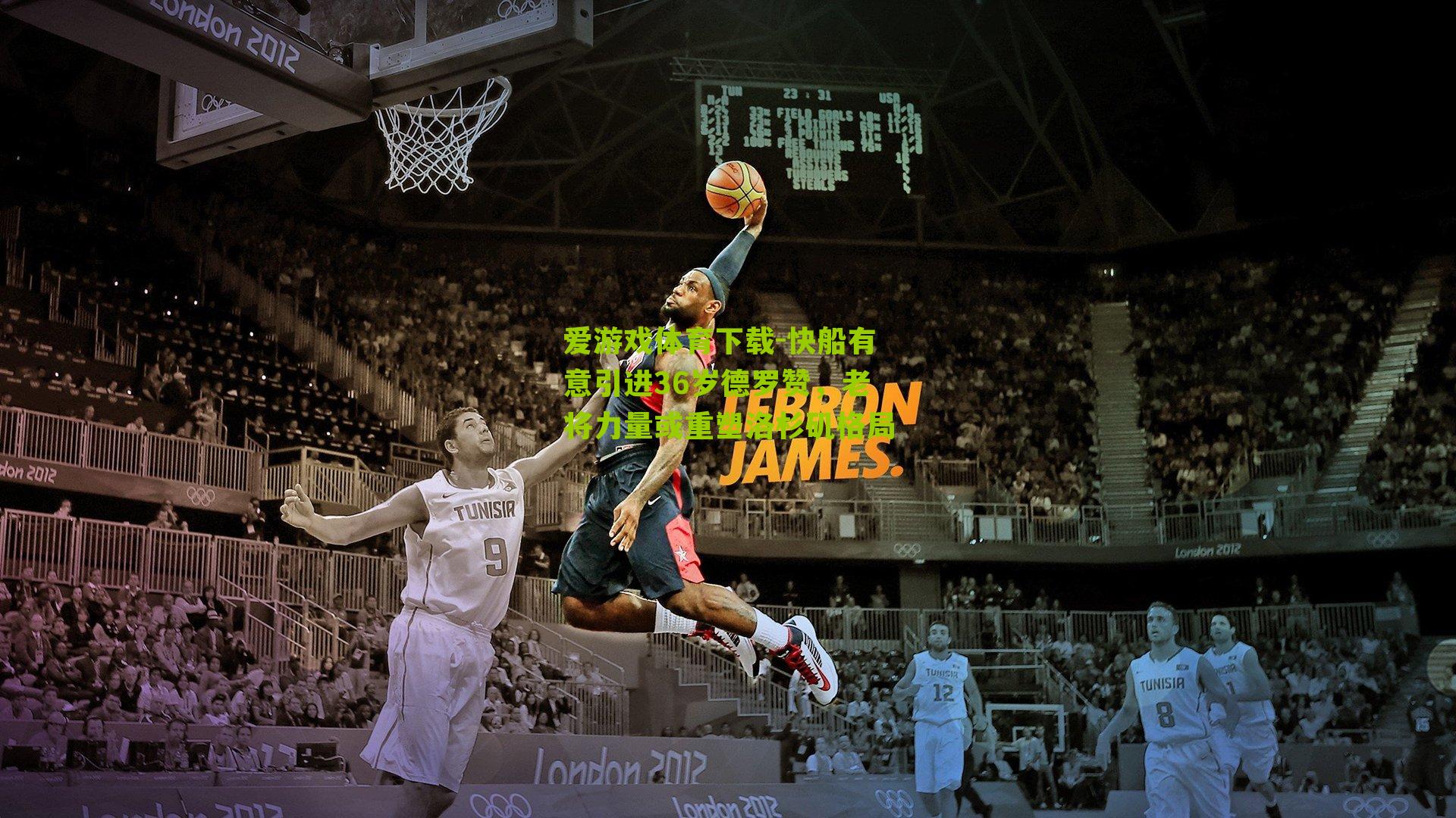 快船有意引进36岁德罗赞,老将力量或重塑洛杉矶格局