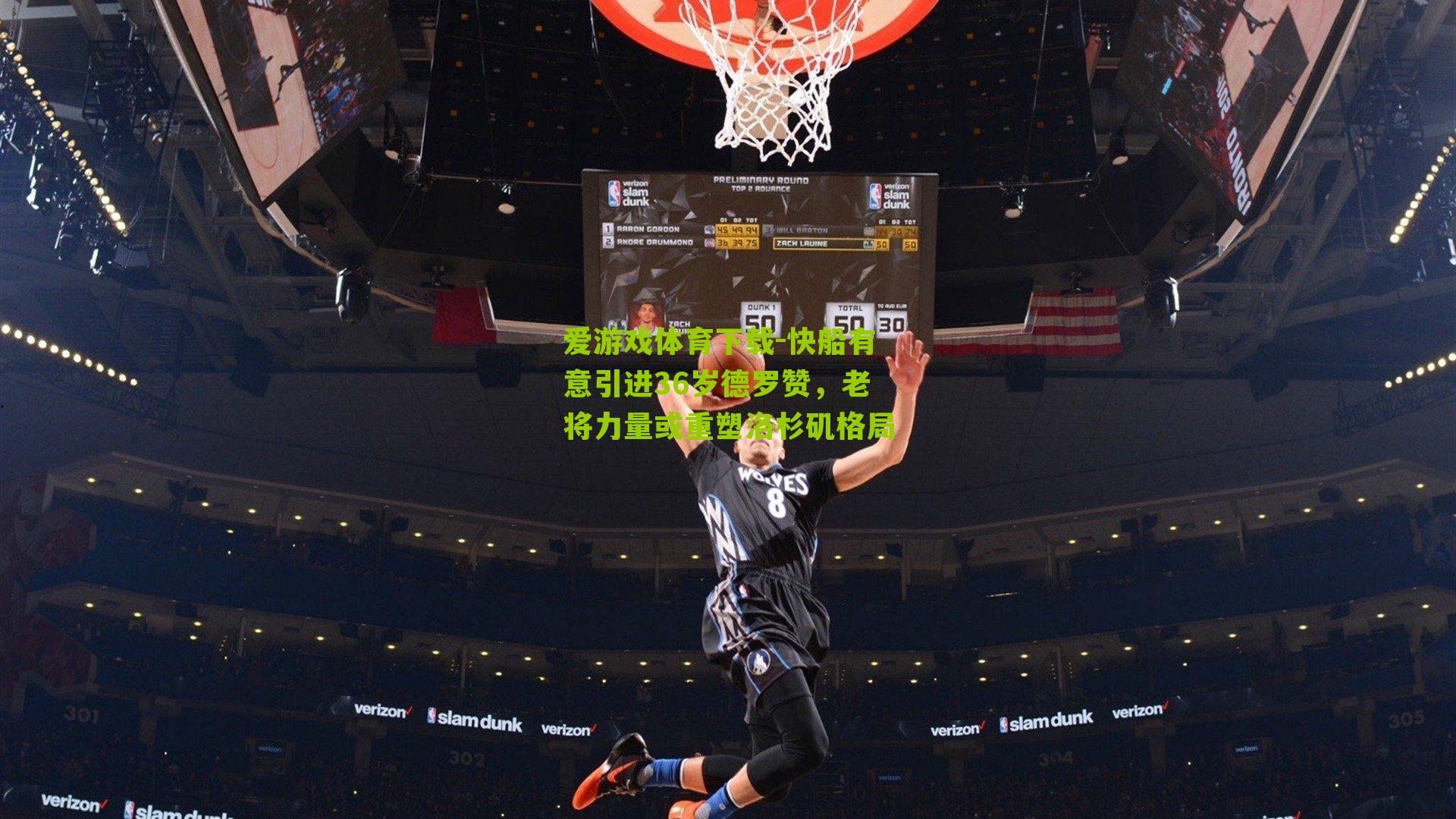 快船有意引进36岁德罗赞,老将力量或重塑洛杉矶格局