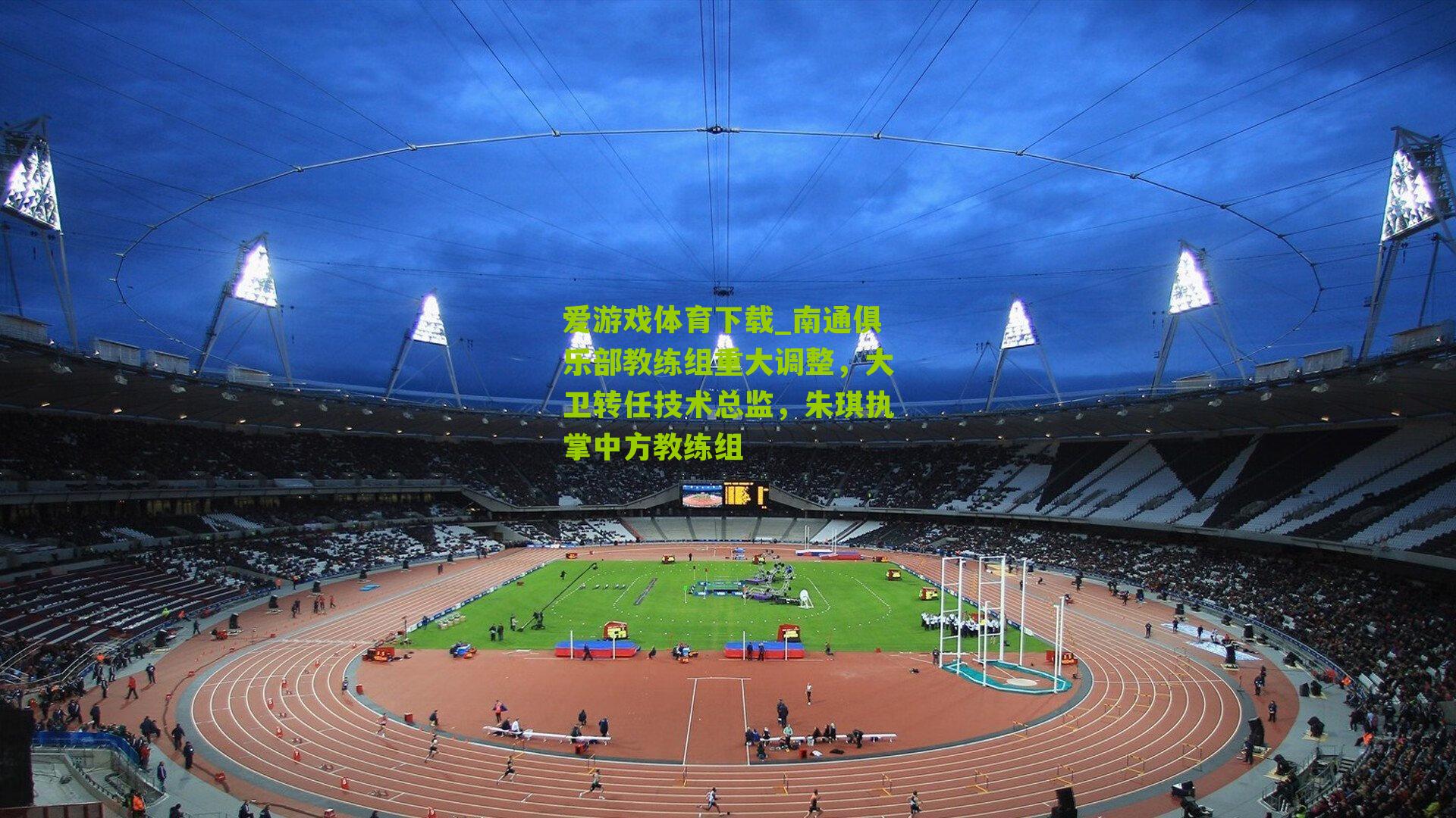 南通俱乐部教练组重大调整,大卫转任技术总监,朱琪执掌中方教练组