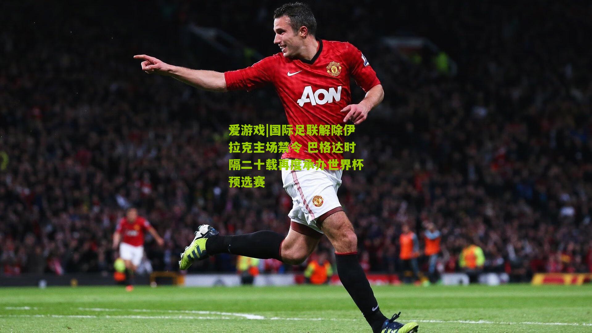 国际足联解除伊拉克主场禁令 巴格达时隔二十载再度承办世界杯预选赛