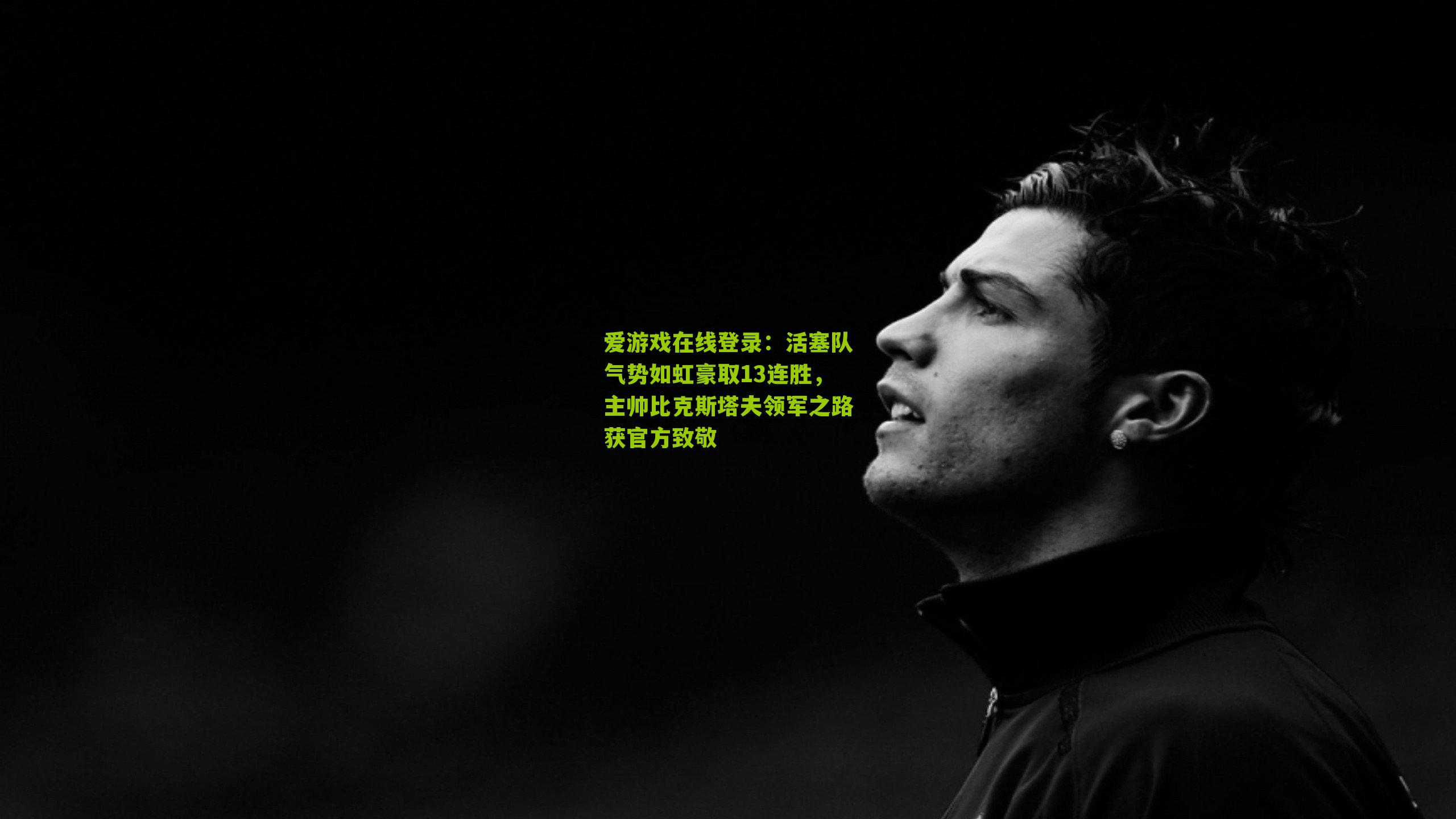 活塞队气势如虹豪取13连胜，主帅比克斯塔夫领军之路获官方致敬